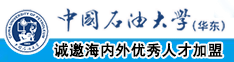 鸡吧插逼最黄动态视频图中国石油大学（华东）教师和博士后招聘启事